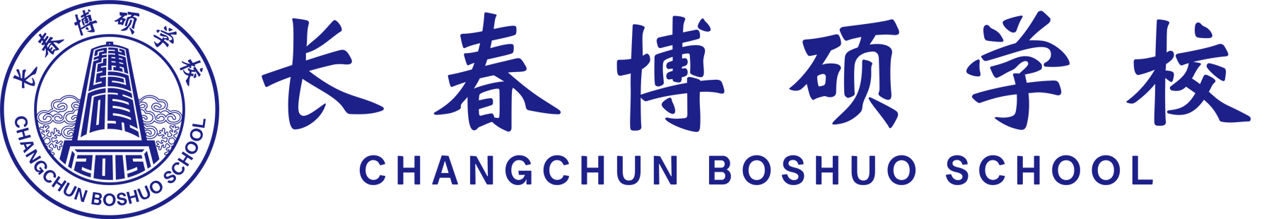 长春博硕学校